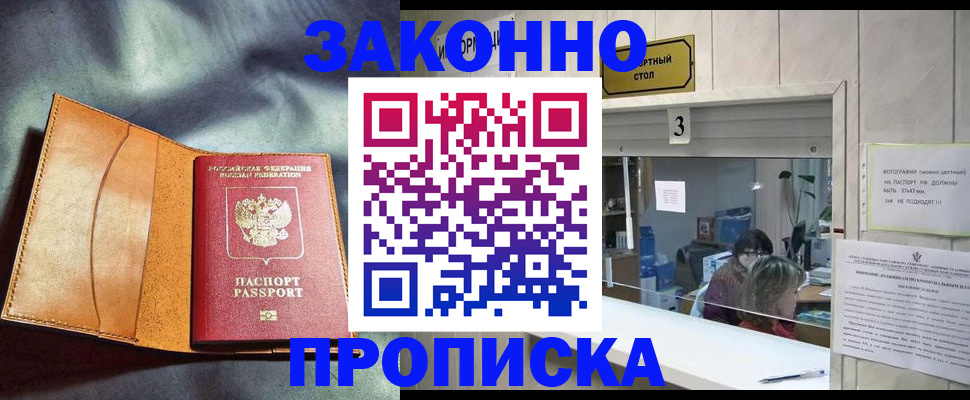 прописка законно в Пушкино